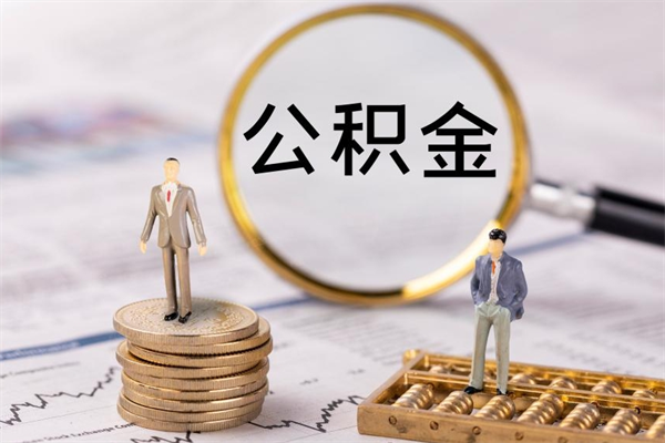 安顺公积金的取办理（取公积金程序）