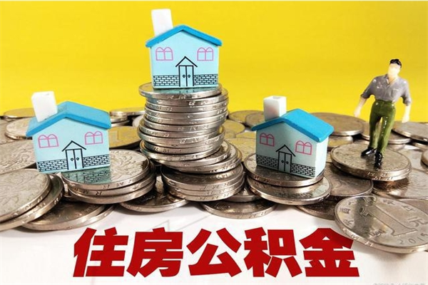 安顺怎么可以把公积金取出（怎么可以取出住房公积金）