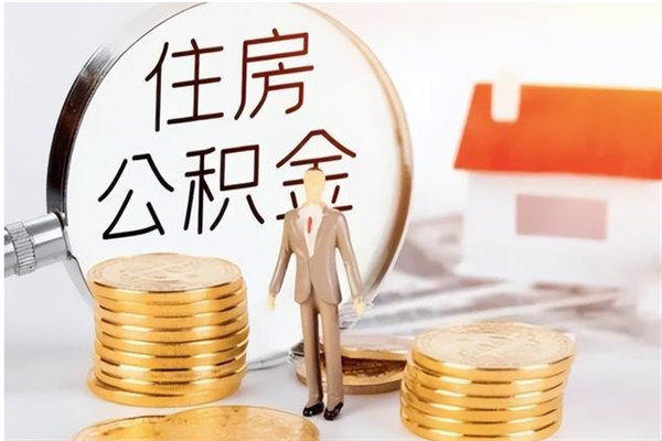 安顺本人公积金提出来（取出个人公积金）