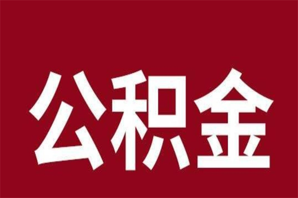 安顺离开取出公积金（公积金离开本市提取是什么意思）