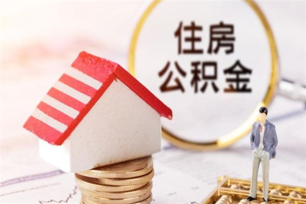 安顺住房公积金可以取吗（住房公积金可以取用吗）