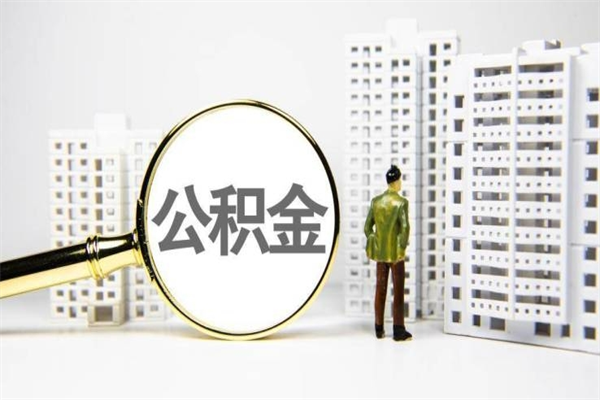 安顺代提公积金（代提公积金犯法吗）