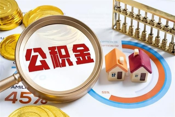 安顺辞职可以取住房公积金吗（辞职以后可以取住房公积金吗）