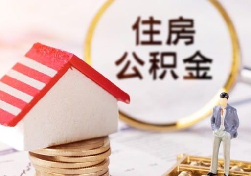 安顺离职后公积金冻结怎么取（住房公积金 离职 冻结 提取）