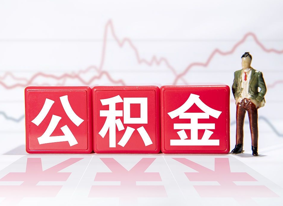 安顺公积金离职取条件（公积金离职提取流程2020）