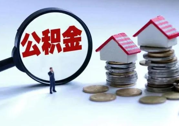 安顺辞职一个月公积金怎么取出来（辞职一个月住房公积金可不可以提取）