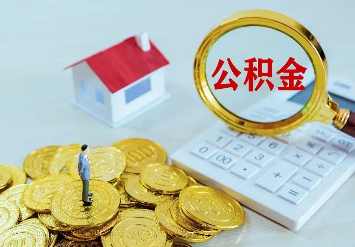 安顺房公积金取出（取住房公积金步骤）