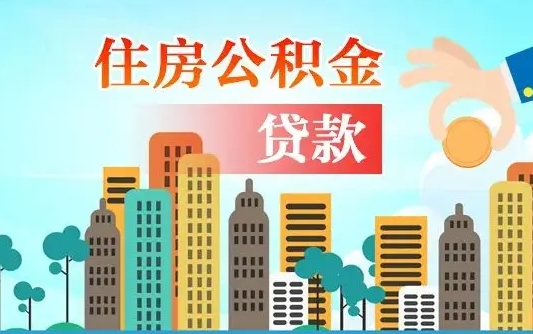 安顺现在公积金怎么取（最新取住房公积金流程）