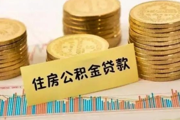 安顺离职公积金离职后怎么取（公积金离职后怎么提取）