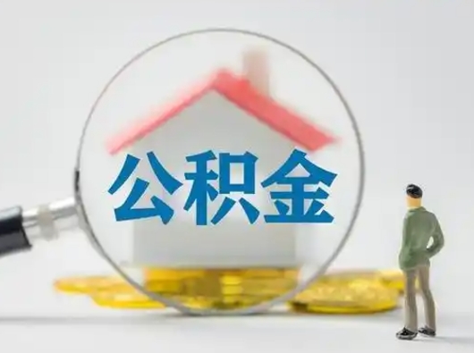 安顺个人公积金取出（住房公积金个人怎么提取几天到账）