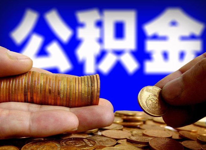 安顺封存公积金代取（公积金封存可以代办吗）